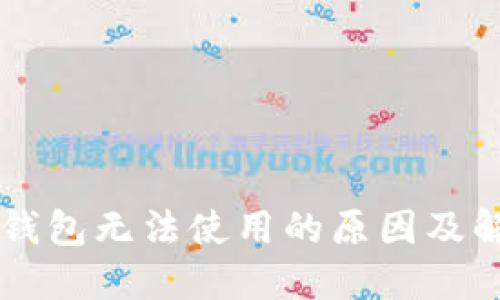 苹果TP钱包无法使用的原因及解决办法