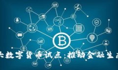 央行扩大数字货币试点：