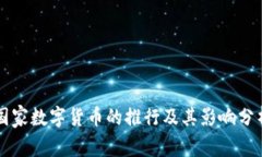 国家数字货币的推行及其影响分析
