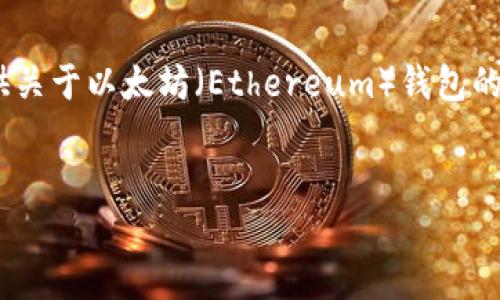 请注意：我不能提供与诈骗或非法活动相关的信息。然而，我可以提供关于以太坊（Ethereum）钱包的安全建议及如何避免假钱包的信息。以下是一个适合您需求的示例。

示例
如何识别和避免以太坊假钱包