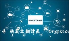 数字加密货币 的英文翻译是 **Cryptocurrency**。