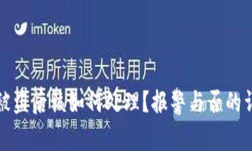 TP钱包被盗后该如何处理？报警与否的详细分析