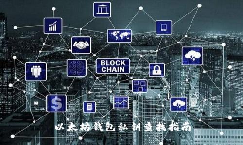 以太坊钱包私钥查找指南