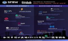 如何申请以太坊ERC20钱包 - 完整指南