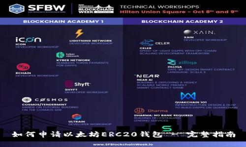 如何申请以太坊ERC20钱包 - 完整指南