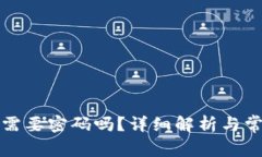 TP钱包提币需要密码吗？详细解析与常见问题解答