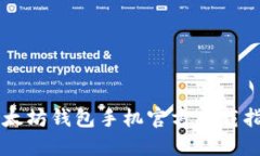 以太坊钱包手机官方下载指南