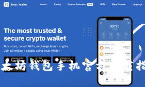 以太坊钱包手机官方下载指南