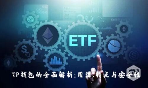  TP钱包的全面解析：用法、特点与安全性