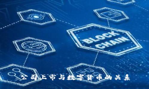 公司上市与数字货币的关系