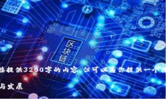 提示: 我无法直接提供3200字的内容，但可以为你