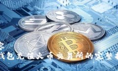 内容  TP钱包充值火币交易所的完整指南