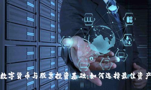 数字货币与股票投资基础：如何选择最佳资产