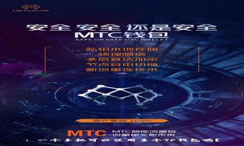 : 一个手机可以使用多个TP钱包吗？