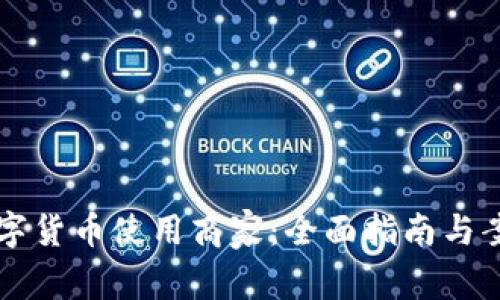 深圳数字货币使用商家：全面指南与案例分析