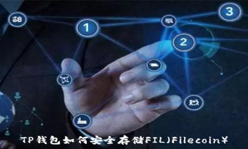   
TP钱包如何安全存储FIL（Filecoin）