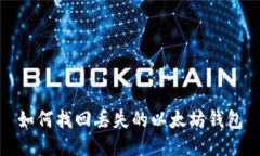 如何找回丢失的以太坊钱包