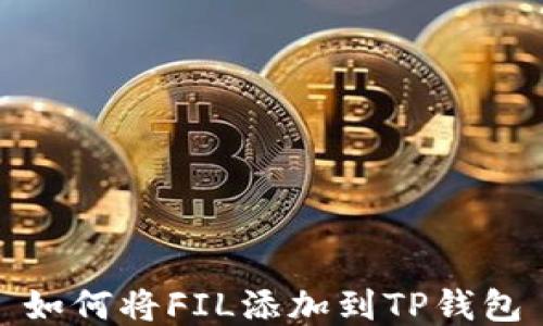 
如何将FIL添加到TP钱包