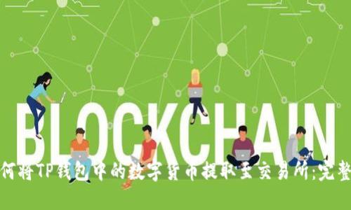 : 如何将TP钱包中的数字货币提取至交易所：完整指南