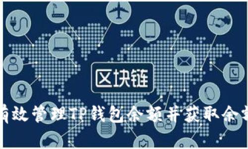 如何有效管理TP钱包余额并获取余额截图