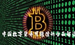  中国数字货币可转债的全面解读