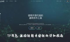 TP钱包：波场链转币安链的详细指南