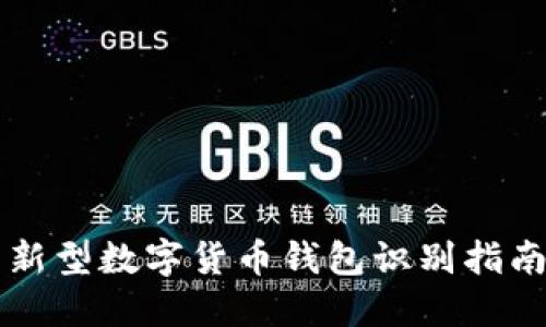 新型数字货币钱包识别指南