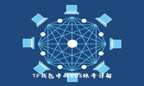 TP钱包中的EOS账号详解