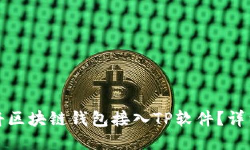 如何将区块链钱包接入TP软件？详细指南