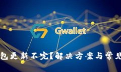 以太坊钱包更新不完？解决方案与常见问题解析