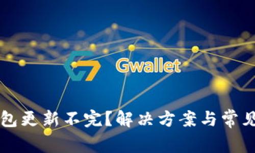 以太坊钱包更新不完？解决方案与常见问题解析