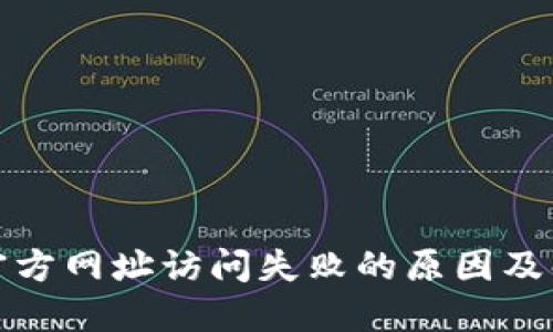 TP钱包官方网址访问失败的原因及解决方案
