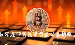 如何在TP钱包中创建以太坊账户