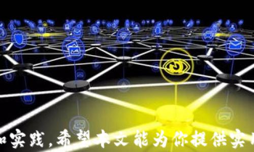 
   TP钱包如何购买和进入薄饼教程  / 

关键词
 guanjianci  TP钱包, 薄饼, 加密货币投资  /guanjianci 

---

## TP钱包如何购买和进入薄饼

### 引言

在加密货币的世界中，许多投资者和用户会选择使用加密钱包来存储和交易他们的数字资产。TP钱包作为一款流行的移动加密钱包，其便捷性和安全性吸引了大量用户。薄饼（PancakeSwap）作为去中心化金融（DeFi）平台的一部分，是一个流行的自动化做市商（AMM），允许用户交换不同的代币。在本文中，我们将详细介绍如何通过TP钱包进入薄饼，以及具体的操作步骤和注意事项。

### TP钱包简介

TP钱包是一款多链数字资产钱包，支持多个区块链生态系统（如以太坊、Binance Smart Chain等）。它不仅允许用户安全存储和管理他们的加密资产，还便于进行去中心化交易。在使用TP钱包进行加密资产交易时，其用户界面友好且易于操作，使得任何人都能快速上手。

### 薄饼平台简介

薄饼（PancakeSwap）是基于Binance Smart Chain构建的去中心化交易平台。它使用户能够以低成本和高效率进行代币交换、流动性挖矿和收益农业。薄饼的操作原理类似于以太坊的Uniswap，但由于Binance Smart Chain的低交易费用和快速确认时间，使得薄饼成为许多用户的首选。

### TP钱包与薄饼的结合使用

在了解了TP钱包和薄饼的基本概念后，我们可以更好地理解如何将这两者结合使用，以实现方便的代币交易和管理。

## 如何通过TP钱包进入薄饼

### 第一步：下载和安装TP钱包

访问TP钱包的官方网站，下载适用于你的系统的版本（iOS或Android）。安装完成后，打开应用并按照屏幕提示创建新的钱包或导入现有的钱包。

### 第二步：充值TP钱包

在使用薄饼之前，你需要在TP钱包中充值一些BNB（Binance Coin）或其他可以用于交易的代币。你可以通过以下方式充值：
1. 从交易所转账：购买BNB后，从你所使用的交易所将BNB转账到TP钱包中。为此，请复制你的TP钱包的地址，以确保交易的准确性。
2. 使用充值功能：TP钱包可能还提供直接购买加密货币的功能，用户可以直接在钱包内完成这项操作。

### 第三步：连接TP钱包与薄饼

打开薄饼的网站，选择