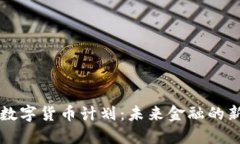 财政数字货币计划：未来金融的新纪元