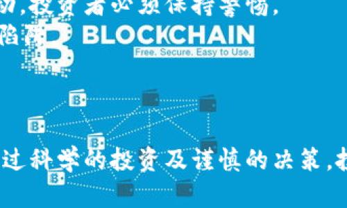 数字货币投资的风险与损失分析

jiaoti/jiaoti

数字货币, 投资风险, 亏损原因/guanjianci

引言
随着区块链技术的迅猛发展，数字货币作为一种新兴的投资工具，近年来吸引了大量投资者的关注。从比特币、以太坊到各类山寨币，数字货币市场的波动性为投资者带来了巨大的收益机会，但同时也伴随着高风险。投资者在这一市场中面临的一个核心问题是：数字货币是怎么赔钱的？为了深入探讨这一话题，本文将详细分析数字货币的投资风险与赔钱的原因，帮助投资者更好地理解并降低投资风险。

数字货币的波动性
数字货币市场以其高波动性著称，这是导致投资者亏损的主要原因之一。数字货币的价格受多种因素影响，包括市场供需、政策法规、技术进展、市场情绪等。
首先，市场供需关系对数字货币价格的影响非常直接。当需求增加时，价格会上涨；反之，如果市场需求减弱，价格将下跌。许多投资者在高点买入数字货币，但当价格开始下跌时，他们可能会因为恐慌而选择割肉。
其次，政策法规的变化对数字货币的影响也不容小觑。各国政府对数字货币的态度、监管政策以及相关法律法规的出台，都会直接影响市场情绪和投资者决策。当一些国家出台禁令或增加监管措施时，往往会导致市场恐慌，继而带来价格大幅波动。
此外，技术进展和安全漏洞也是影响波动性的重要因素。如果某一项目出现重大的技术问题或安全漏洞，币价很可能会遭遇大幅下跌。投资者一旦听闻负面消息，很多人会选择卖出，进一步加剧市场下行压力。

投资者心理与决策失误
除了市场因素，数字货币的投资亏损往往也与投资者的心理和决策失误有关。一方面，许多投资者在投资数字货币时受到贪婪和恐惧的驱动，这在心理学上被称为“羊群效应”。当看到周围的人都在赚取高额收益时，他们往往会盲目跟风投资，而忽视了市场的真实情况。
另一方面，投资者普遍缺乏对数字货币市场的深入了解，很多人对数字货币的技术背景、项目价值缺乏认知。他们可能会受制于短期的市场波动而做出情绪化决策。例如，在价格骤降的情况下迅速抛售，而不是进行理性的分析与判断，这样的决策失误将导致巨大的经济损失。
总之，投资者必须意识到，情绪化的投资决定往往会导致失败。因此，培养冷静的投资心态，提高专业知识水平，将是减少投资风险的重要手段。

平台风险与安全问题
数字货币的交易通常需要通过第三方平台进行，而这些平台的风险同样可能导致投资者的损失。平台安全性是一个极为重要的因素。许多交易平台曾遭遇黑客攻击、漏洞利用等安全事件，导致用户资产的损失。即使在合法的交易平台上，系统故障、操作失误等问题也可能导致用户资金的丢失。
因此，投资者在选择交易平台时，必须进行仔细调查，选择那些在安全性、合规性和用户反馈方面表现良好的平台。此外，使用硬件钱包等安全存储方式存储数字货币，也可以有效降低被盗风险。
不仅如此，许多数字货币项目的团队背景、发展前景也需要被投资者审慎分析。一些项目虽然看似有前景，但实际上可能是骗局或“空气币”，这些情况都可能导致资金的损失。因此，投资者须加强对投资对象的尽职调查，规避可能的投资风险。

市场操纵与诈骗行为
数字货币市场的监管尚未完善，这使得市场操纵和诈骗行为屡见不鲜。某些富有经验的投资者或机构，可能会通过操纵市场价格，给其他投资者造成损失。例如，他们可能会通过低价抛售，造成价格下跌，随后再用低价买入，从中获利。
此外，一些不法分子利用数字货币的投资热潮进行诈骗，通过虚假项目或 ICO（首次代币发行）骗取投资者的资金。投资者在陷入这些骗局后，往往难以追讨回损失。因此，在投资数字货币时，投资者需要提高警惕，警惕那些“不切实际的高回报承诺”，避免落入陷阱。
综上所述，虽然数字货币投资潜藏着巨大的机遇，但也伴随着严峻的风险。投资者需要充分理解市场的波动性，树立理性的投资意识，认真选择投资平台和项目，从而更好地保护自己的资金安全。

相关问题探讨
在深入分析数字货币如何赔钱的过程中，我们可以思考以下四个相关问题：

问题一：如何合理评估数字货币的投资价值？
投资者在考虑投资某种数字货币之前，应该在多个维度上进行综合评估，这包括项目背景、团队实力、技术创新、市场需求等。进行深入的尽职调查和市场研究，才能更好地判断一个项目的真实价值。
首先，项目背景及其团队的专业性是重要评估维度。一个成功的数字货币项目通常有一个有经验和专业技能的团队，他们可以在项目实施中处理各种问题并保持高效推进。了解团队成员的背景、过往经历和行业声誉，可以帮助投资者判断项目的可靠性。
其次，项目的技术创新与应用前景也不可忽视。许多数字货币项目的核心在于其底层技术，比如区块链的技术架构、智能合约的运用等。在了解这一点后，投资者可以更好地判断其应用前景，如是否有潜在的市场需求，是否能解决某一行业痛点等。
不仅如此，市场需求与竞争态势也有助于评估数字货币的价值。对比行业内的竞争项目，了解他们的优势和劣势，将有助于判断某一项目在市场中的地位及前景。

问题二：应如何建立有效的风险管理策略？
建立有效的风险管理策略是每位投资者都应该具备的技能。在数字货币投资中，设置止损与止盈是必要的策略。通过合理设定止损位，投资者可以防止亏损扩大，从而保护自己的资金安全。同时，设置止盈位能确保在获利时及时出场。
另一个重要的策略是资产配置。投资者不应将所有资金投入单一的数字货币，而是应该在多个项目或资产之间进行分散投资。通过资产配置，可以有效降低市场波动带来的损失，增强投资组合的稳定性。
此外，定期评估投资组合及市场环境的变化，及时调整策略，也是一种必要的风险管理措施。市场环境瞬息万变，投资者需要时刻保持对市场动态的敏感度，适时作出调整，以应对市场的波动。

问题三：数字货币的长期投资与短期交易该如何选择？
数字货币的投资策略分为长期投资与短期交易。投资者在选择时，应根据自身的风险承受能力和投资目标做出判断。长期投资者通常选择那些有潜力的项目，持币待涨，通过时间的推移来实现资本增值。这类投资者相对能够忍受短期内的波动，期待在未来获得丰厚回报。
而短期交易者则是希望通过频繁的买卖交易来获取收益。这种方式需要投资者具备一定的市场分析能力和交易技巧，能够快速应对市场的变化。短期交易虽然可能带来较高的收益，但风险也同样较大，容易受到市场波动的影响。
各自的投资策略都有其优缺点，投资者应根据个人的风险偏好、资金情况和市场情况，选择合适的策略。此外，不同的市场环境也可能影响投资策略的效果，因此需灵活应变，根据市场变化及时调整策略。

问题四：如何识别数字货币市场的诈骗行为与操控行为？
当今数字货币市场上频繁出现诈骗行为和市场操控现象，投资者应具备一定的识别能力。首先，投资者需要警惕那些承诺高额回报的项目，尤其是一些新兴项目。在开始投资之前，务必进行背景调查，检查项目的合法性和透明度。
其次，调查项目的社区活跃度和论坛讨论情况是验证其真实性的重要手段。积极活跃的社区往往意味着项目有一定的支持基础，反之，如果一个项目没有任何讨论或团队成员与社区的互动，投资者必须保持警惕。
此外，保持对市场新闻和监管变化的关注，同样能帮助投资者识别潜在的风险。以及，投资者在进行交易时，尽量选择知名的交易平台，减少在不知名或新兴平台上的交易，以免落入诈骗的陷阱。
总之，虽然数字货币投资包含着诸多风险，但通过合理的评估、自我管理以及对市场清晰的认识，投资者能够更好地保护自己的投资，减少潜在损失。

总结
数字货币投资的风险是不可忽视的，投资者必须了解其背后的波动性、市场操纵与心理因素等方面的影响，借助合理的投资策略与风险管理手段，以及对市场的敏感度来减轻潜在损失。通过科学的投资及谨慎的决策，投资者可以在这片充满机遇的领域中稳妥前行。