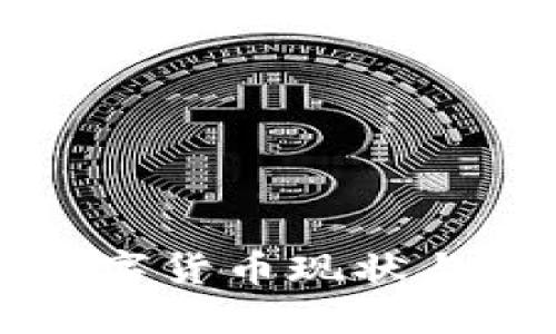 俄罗斯数字货币现状与未来展望