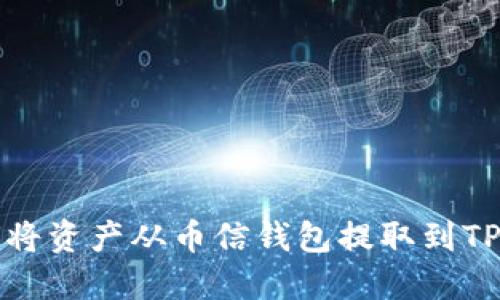 如何将资产从币信钱包提取到TP钱包