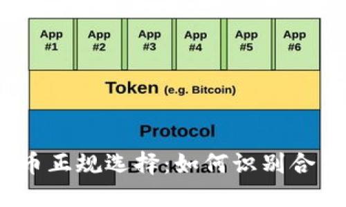 数字货币正规选择：如何识别合法币种？