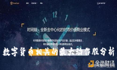 数字货币相关的最大动作股分析