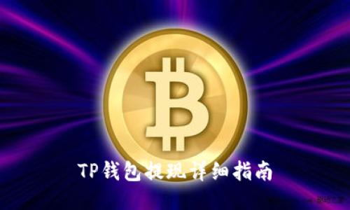 TP钱包提现详细指南
