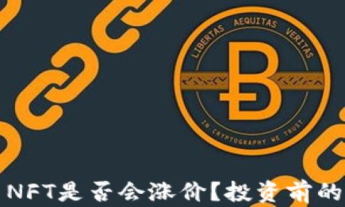 
数字货币NFT是否会涨价？投资前的深度分析