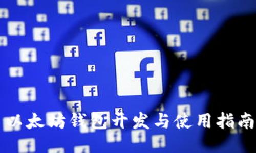 以太坊钱包开发与使用指南