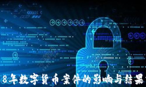 
2018年数字货币案件的影响与结果分析