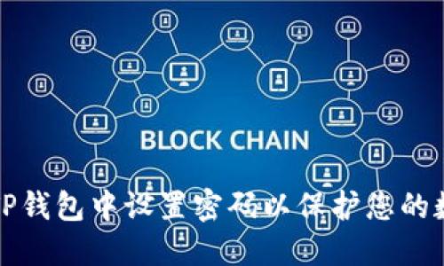 如何在TP钱包中设置密码以保护您的数字资产