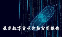最新数字货币价格分析报告