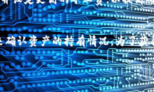 如何解决TP钱包矿工费不足问题？

TP钱包, 矿工费, 加密货币/guanjianci

一、矿工费的基本概念
矿工费是指在区块链网络中，用户为交易所支付的费用，以进行交易确认。这笔费用会被矿工接收，作为他们处理和确认该交易的奖励。在TP钱包等加密钱包中，矿工费的设置直接影响到交易的处理速度和成功率。
为了有效地进行加密货币交易，用户需要了解矿工费的构成及其作用。矿工费通常由交易的复杂程度、网络的拥堵情况以及矿工的费用需求等多重因素影响。当网络拥堵时，矿工会优先处理那些支付较高矿工费的交易，导致支付较低费用的交易可能会被延迟或未确认。

二、TP钱包矿工费不足的原因
在TP钱包中，出现矿工费不足的情况，通常有以下几个主要原因：
ul
listrong设定的矿工费过低：/strong用户在发送交易时，可能未给予足够的矿工费，以至于在网络拥堵的情况下，交易无法及时被确认。/li
listrong网络状态变化：/strong区块链网络状况实时变化，有时网络繁忙。若用户在高峰时段设置了相对较低的矿工费，交易就可能被长期挂起。/li
listrong代币类型的影响：/strong不同的代币在交易时的矿工费需求不尽相同。例如，使用ERC-20代币时，通常需要更高的矿工费。/li
/ul

三、如何调整和设定适当的矿工费
为了确保TP钱包中的交易能够顺利进行，用户需要掌握以下几个调整矿工费的步骤：
ol
listrong查看当前网络状况：/strong可以通过相关网站或应用查看当前区块链网络的状态，了解平均矿工费用和推荐费用。/li
listrong根据网络情况合理设定费用：/strong如果网络当前拥堵，建议根据平均矿工费水平调高疫情费用，以提高交易确认的速度。/li
listrong选择合适的交易时间：/strong避免在网络高峰期进行交易，选择较为宽松的时段进行，这样相对能够降低矿工费用。/li
/ol

四、解决TP钱包矿工费不足的实际步骤
如果您的TP钱包发出交易后提示“矿工费不足”，可以按照以下步骤解决：
ul
listrong重新创建交易：/strong如果当前交易未被确认，您可以选择取消该交易并重新发起交易时设置更高的矿工费。/li
listrong使用交易加速器：/strong某些平台提供交易加速服务，可以帮助您以更高的费用快速确认交易。需要选择信誉好的服务。/li
listrong检查支持的币种：/strong确保您的代币类型在TP钱包中被正确设置，并且对应的矿工费用是合理的。/li
/ul

五、常见的问题分析

h41. 为什么我的交易一直处于未确认状态？/h4
交易未确认状态通常是由于矿工费设置过低、网络拥堵、或是代币交易表现差异等因素。如果在这里进行交易的用户都设置了跟自己相似的矿工费，那么自然会导致优先执行的交易数目大幅减少，您的交易就难以被矿工确认。《交易被确认花费时间的相关因素讨论将详细分析下述问题。》

h42. 如何查看和调整矿工费用？/h4
在TP钱包中，您可以在发送交易界面上查看当前建议的矿工费用，并可以基于网络的拥堵情况进行调整。为了方便用户界面显示，TP钱包通常会提供三个选项：低、中、高，您可根据优先级选择相应的费用，大体上这三个选项会根据当时的网络状态和具体币种的测试数据反映出合理的数字。用户也可以手动输入您认为适合您的交易的矿工费。

h43. 如果我的交易被拒绝或者长时间未处理，该如何处理？/h4
如果交易长时间未处理，首先检查是否有机会重新发送该笔交易，部分钱包提供了交易未确认的管理工具，依据现有的条件予以选择。您可以重新发起交易并设定更高的矿工费，以提高确认率。如果您发现钱包界面并没有提供这种继续的功能，建议使用交易加速器，必要时请联系客户支持了解交易状态。

h44. 会不会有因为矿工费不足导致资产安全问题的情况？/h4
通常情况下，矿工费不足不会直接导致资产安全问题，但它会延迟交易的确认状态。如果您进行的是转账行为，但未成功确认，仍然可以通过查看交易状态来确认资产的持有情况。为了获得最佳的资产安全，建议时刻关注网络的状态，以合理设置矿工费用。

以上就是关于TP钱包矿工费不足的基本概念、解决方案及相关问题的详细分析，希望对您有所帮助。