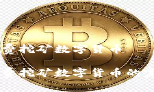 手机免费挖矿数字货币

手机免费挖矿数字货币的完全指南