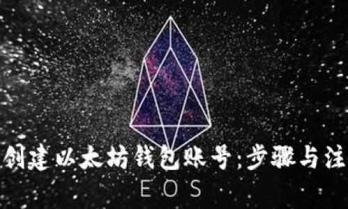 : 如何创建以太坊钱包账号：步骤与注意事项