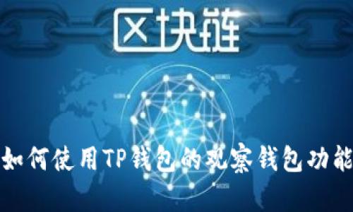 如何使用TP钱包的观察钱包功能